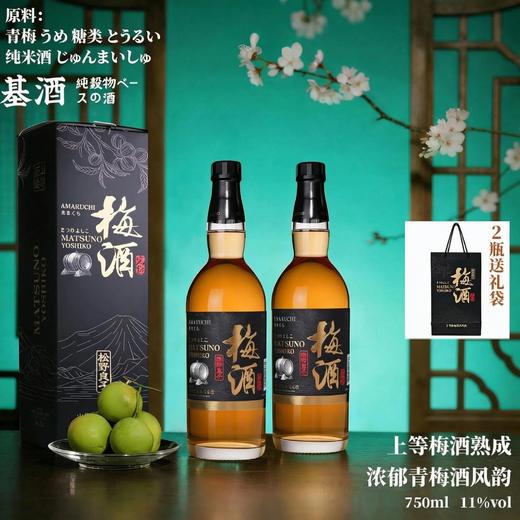 【松野良子本格梅酒750ml 11%vol】日本进口 选日本原产新鲜青梅，手工酿造呈现果香与酒香的完美融合，温和顺滑，适合小酌怡情。 商品图0