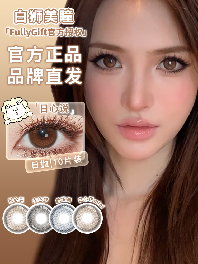 Fully Gift日抛 · 水色梦&丝缎海&日心说&日心说mini 14.5mm白狮参考着色大直径｜日抛  一盒十片装