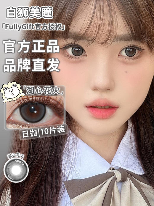 Fully Gift日抛 · 湖心花火｜14.2mm白狮参考着色中大直径 日抛  一盒十片装 商品图1