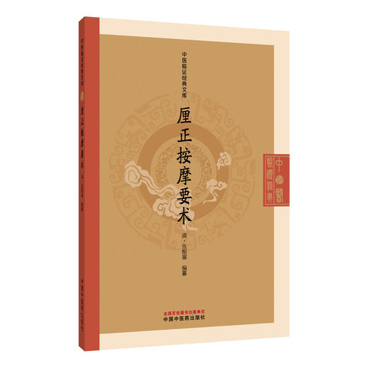 厘正按摩要术 中医临证经典文库 清 张振鑿 编纂 清代小儿按摩医家张振鑿编纂 临床医学 中医学 9787524700845 中国中医药出版社 商品图1