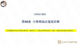 伤寒第98条 小柴胡汤证鉴别诊断