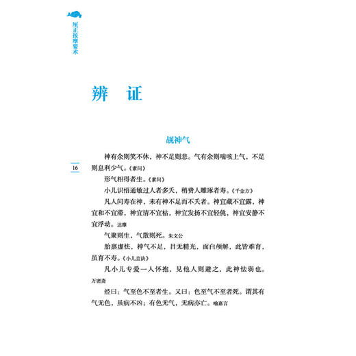 厘正按摩要术 中医临证经典文库 清 张振鑿 编纂 清代小儿按摩医家张振鑿编纂 临床医学 中医学 9787524700845 中国中医药出版社 商品图4