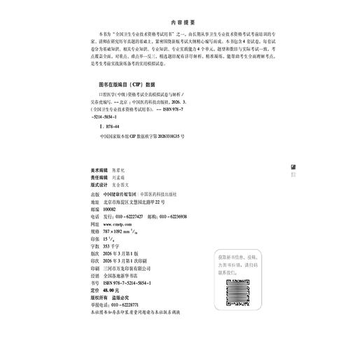 口腔医学（中级）资格考试 全真模拟试卷与解析 吴春虎 主编 全国卫生专业技术资格考试用书 9787521458541 中国医药科技出版社 商品图4