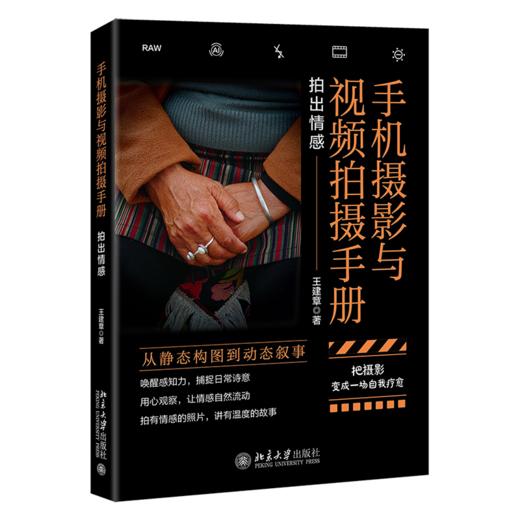 手机摄影与视频拍摄手册：拍出情感 商品图1