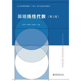 三书礼系列-简明线性代数（第2版）