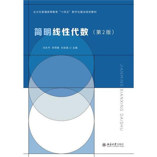 三书礼系列-简明线性代数（第2版） 商品图0