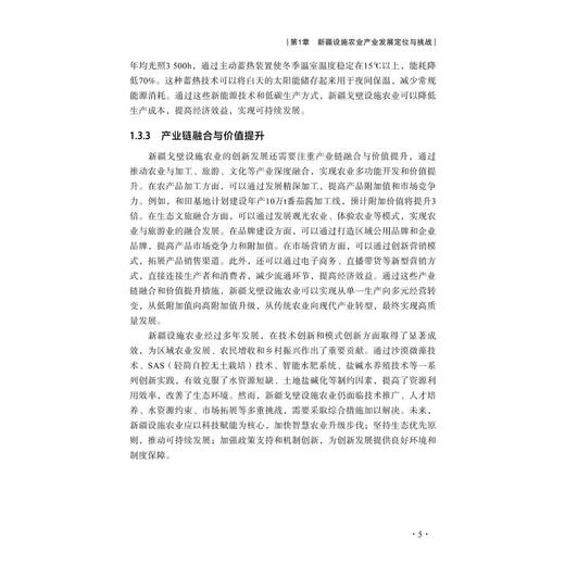 新疆设施农业技术探索实践与创新 商品图1