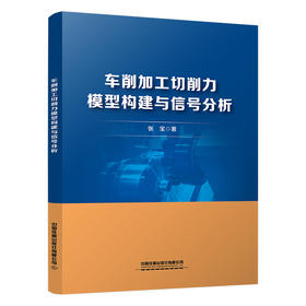 329402车削加工切削力模型构建与信号分析