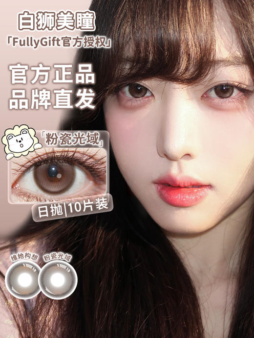 Fully Gift日抛 · 粉瓷光域&维她构想 14.5mm白狮参考着色大直径｜日抛  一盒十片装 商品图1