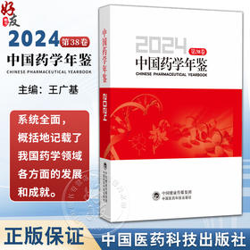 中国药学年鉴2024第38卷 王广基 主编 我国生物技术药物研究新进展 科研成果获奖项目等 9787521456875 中国医药科技出版社