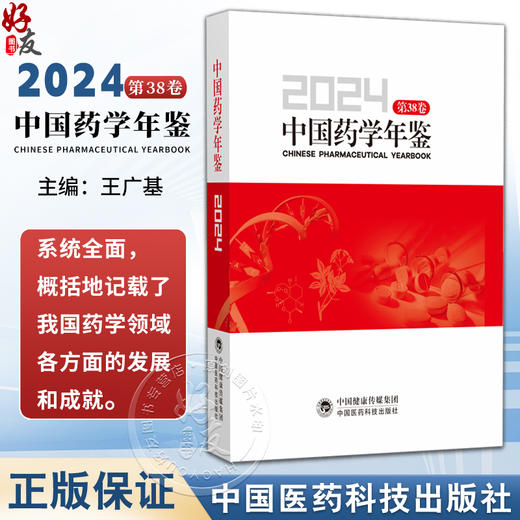 中国药学年鉴2024第38卷 王广基 主编 我国生物技术药物研究新进展 科研成果获奖项目等 9787521456875 中国医药科技出版社 商品图0