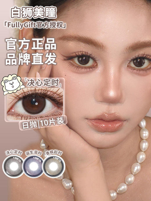 Fully Gift旗下 · 决心定时&香槟起时&诞生泪时｜ 14.2mm白狮参考着色中等直径  日抛十片装 商品图1