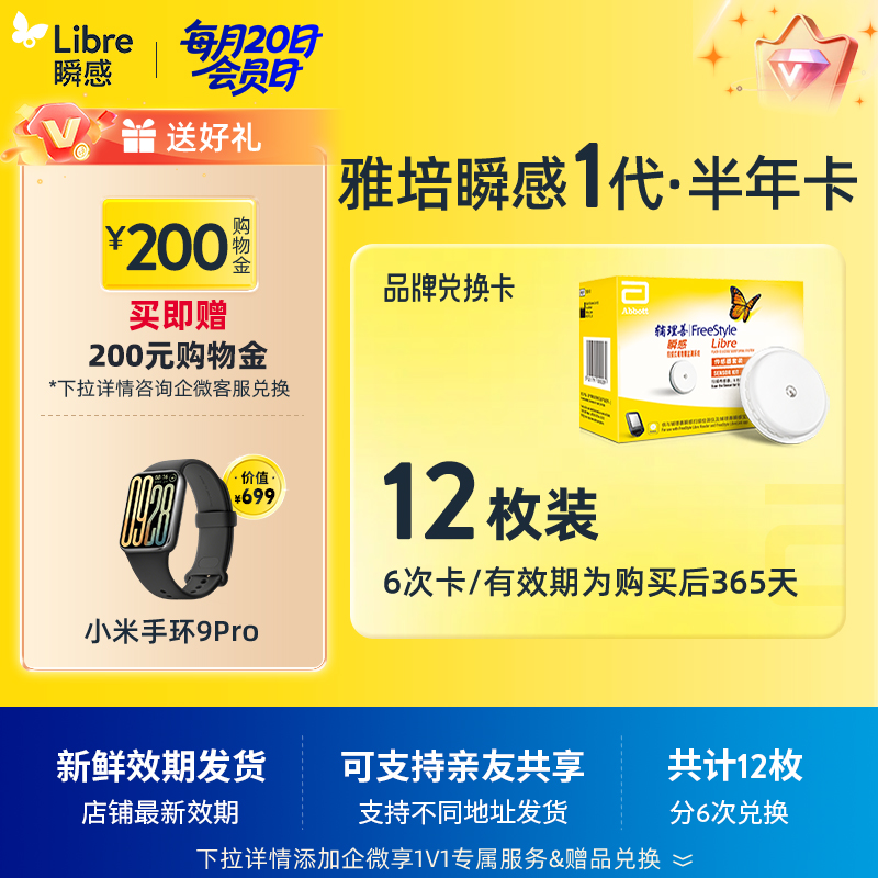 【保价618】【会员日单笔订单实付满2000元额外送66元购物金】【1代省心卡优享】雅培（Abbott）瞬感探头电子券【12个装 】 | 新效期发货，全年无忧兑换【需兑换，非现货发货】6张省心卡