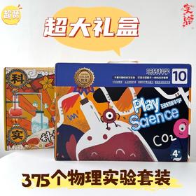 【轻松学物化】科学实验大套装 375件套 赠:教学视频 玩转科学升级版