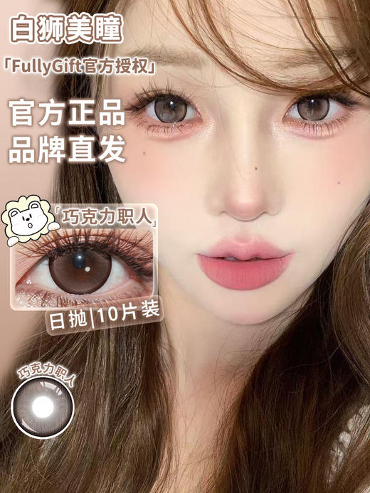 Fully Gift旗下 · 巧克力职人  14.5mm白狮参考着色大直径｜日抛十片装 商品图1