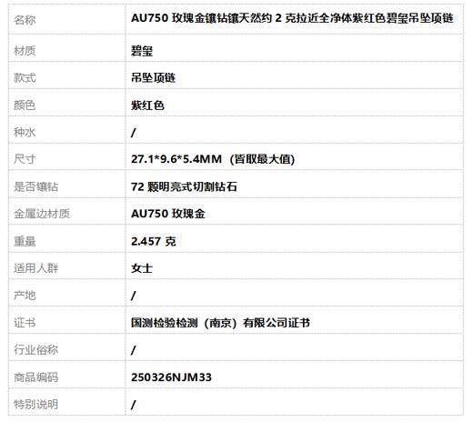 【天然正品】AU750玫瑰金镶钻镶天然约2克拉近全净体紫红色碧玺吊坠项链27.1*9.6*5.4MM（皆取最大值）250326NJM33 商品图7