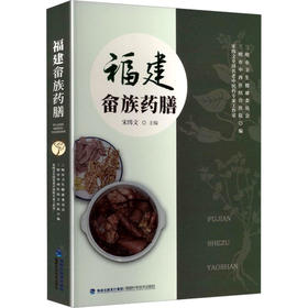 福建畲族药膳