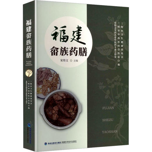 福建畲族药膳 商品图0