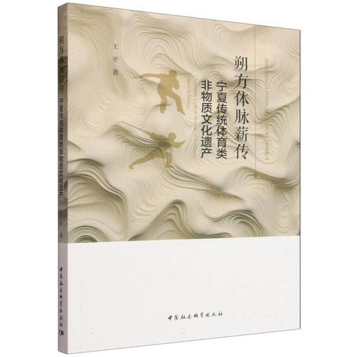 朔方体脉薪传：宁夏传统体育类非物质文化遗产 商品图0