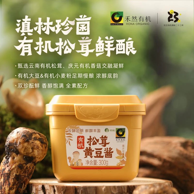 周末福利团，19.9禾然有机松茸黄豆酱 云南有机松茸+庆元有机香菇 鲜的纯粹 504项品质与安全检测 蘸、拌、炒、炖皆可基地直邮
