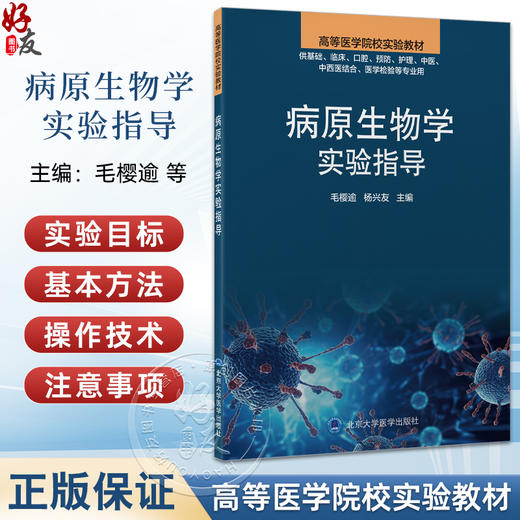 病原生物学实验指导 高等医学院校实验教材 毛樱逾等 供基础临床口腔预防护理医学检验等专业用北京大学医学出版社 商品图0