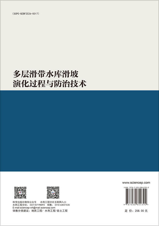 多层滑带水库滑坡演化过程与防治技术 胡新丽等 9787030844392 商品图1