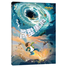 魔法象·故事森林·书虫爸爸萧袤童话精选  微型黑洞