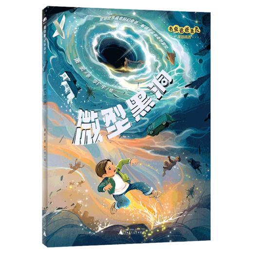 魔法象·故事森林·书虫爸爸萧袤童话精选  微型黑洞 商品图0