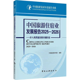中国旅游住宿业发展报告2025-2026