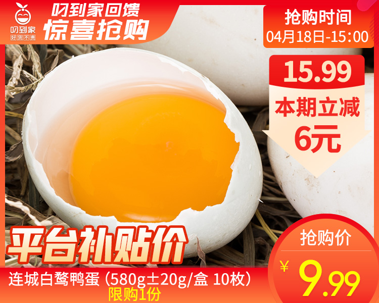 连城白鹜鸭蛋（580g±20g/盒 10枚）生产日期：4月18日 保质期：冷藏30天
