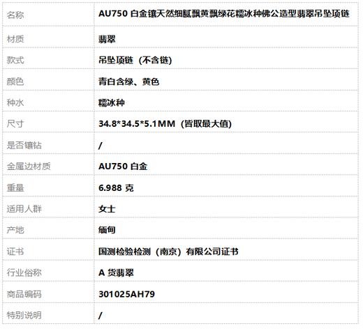 【天然正品】A货翡翠AU750白金镶天然细腻飘黄飘绿花糯冰种佛公造型翡翠吊坠项链34.8*34.5*5.1MM（皆取最大值）301025AH79 商品图9