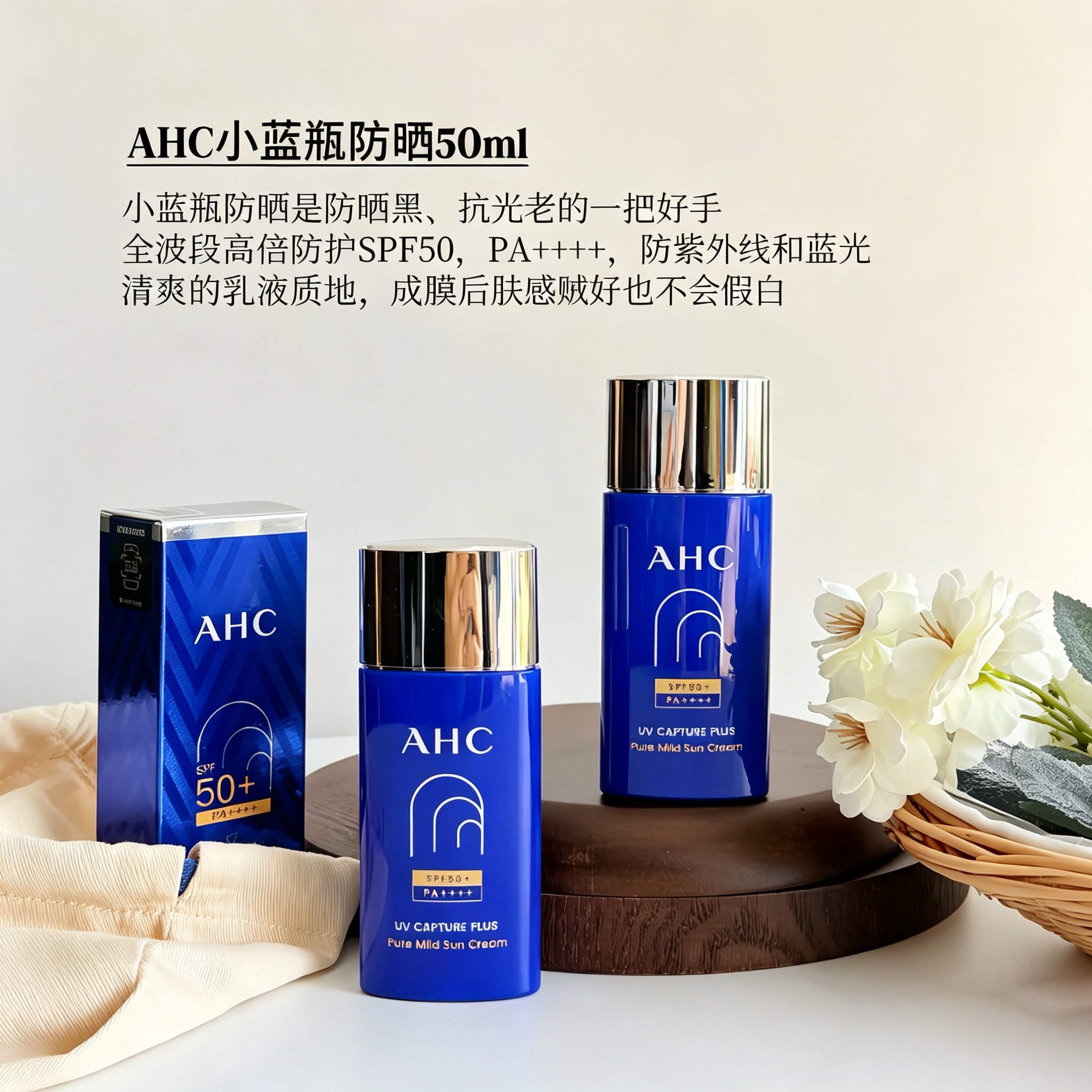AHC小蓝瓶防晒霜50ml