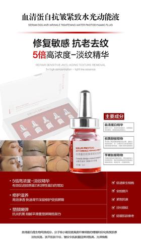 研尔博士-5支装血清蛋白抗皱紧致水光动能精华液
