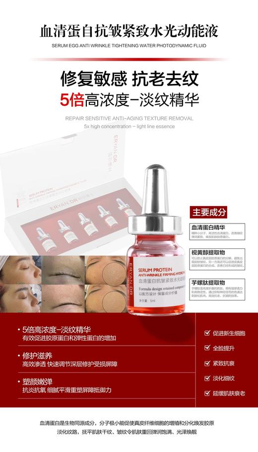 研尔博士-5支装血清蛋白抗皱紧致水光动能精华液 商品图0