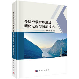 多层滑带水库滑坡演化过程与防治技术 胡新丽等 9787030844392