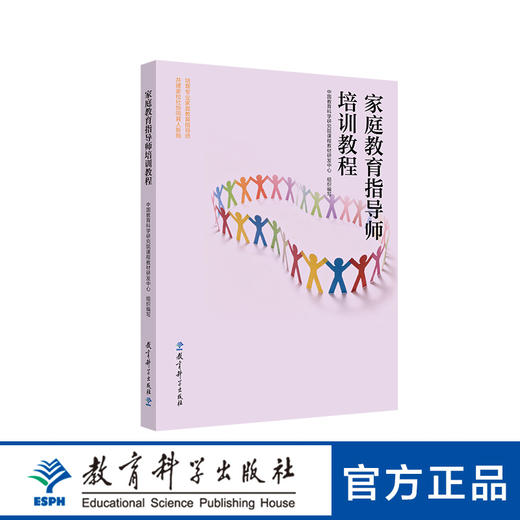家庭教育指导师培训教程 商品图0