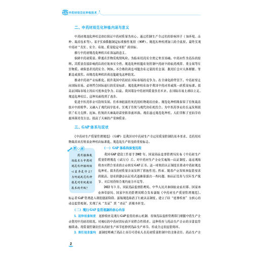 中药材规范化种植技术 第3三版 李应军 主编 十五五规划教材 中等职业教育药学类专业第四轮教材9787521457292中国医药科技出版社 商品图4