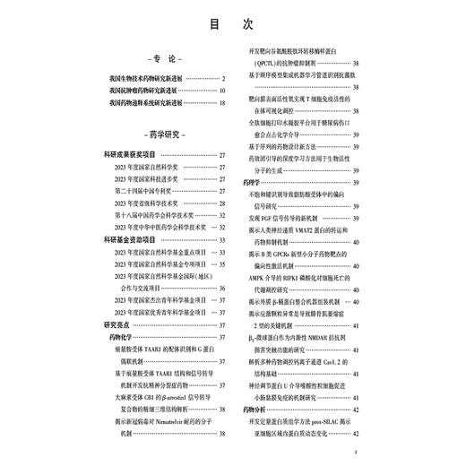 中国药学年鉴2024第38卷 王广基 主编 我国生物技术药物研究新进展 科研成果获奖项目等 9787521456875 中国医药科技出版社 商品图3