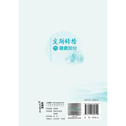 定期体检 为健康加分 人民卫生出版社 组织编 本书对体检项目选择和体检报告解读的紧迫健康科普需求9787117395649人民卫生出版社 商品图2