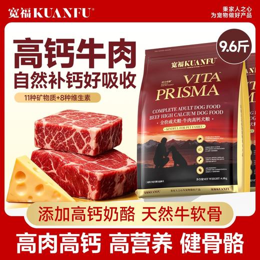 新品【牛肉高钙犬粮】只用真牛肉 长肉好消化 11种矿物质8种维生素 添加高钙奶酪 天然牛软骨健骨护关节 商品图1