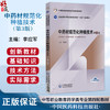 中药材规范化种植技术 第3三版 李应军 主编 十五五规划教材 中等职业教育药学类专业第四轮教材9787521457292中国医药科技出版社 商品缩略图0