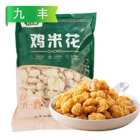 【会员专享】九丰鸡米花1kg/袋 10袋/件