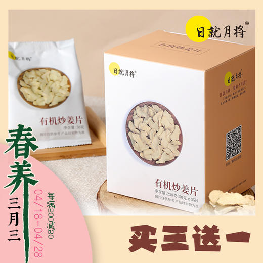有机炒姜片 250克盒装 50克x5小袋 商品图0