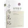 2026高等数学同步辅导与习题详解手写笔记（上册）第八版 商品缩略图0