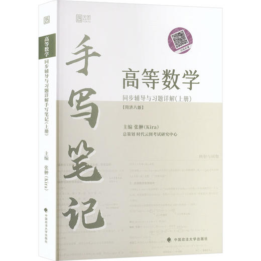 2026高等数学同步辅导与习题详解手写笔记（上册）第八版 商品图0