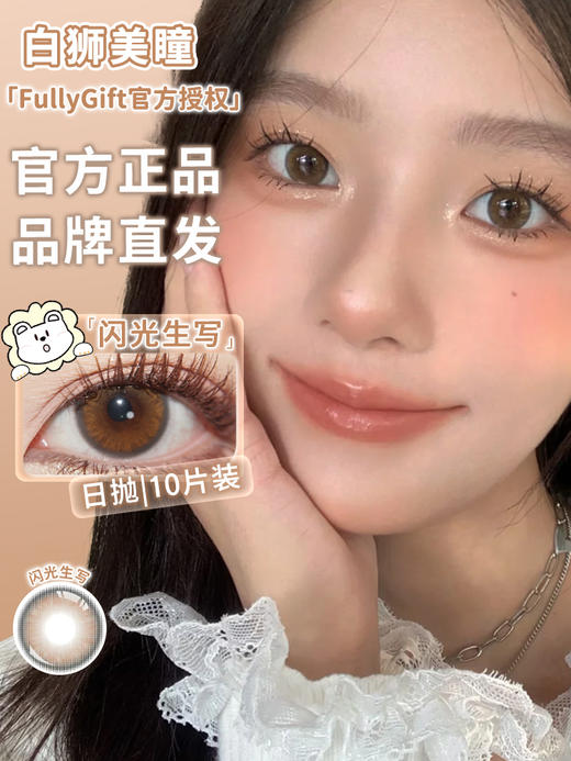 Fully Gift日抛 · 闪光生写｜ 14.0mm白狮参考着色中等直径  日抛美瞳 商品图1