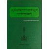 五明经典文化分类集成:年须·钦饶威色藏文文法第13卷 商品缩略图0