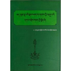 五明经典文化分类集成:年须·钦饶威色藏文文法第13卷