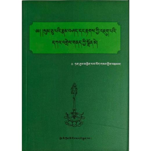 五明经典文化分类集成:年须·钦饶威色藏文文法第13卷 商品图0