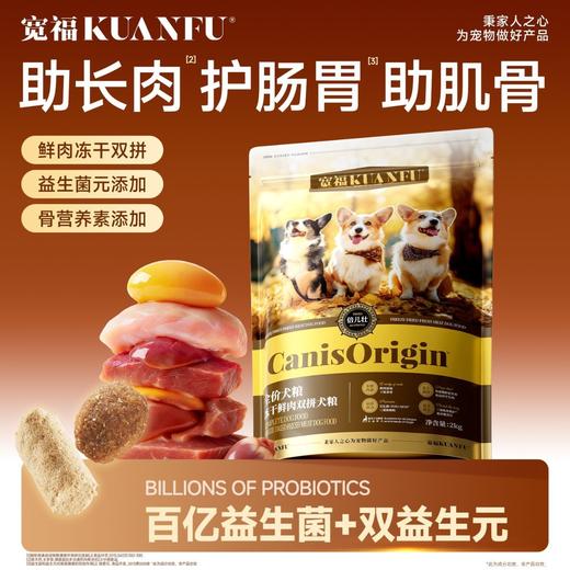 新品【冻干鲜肉双拼犬粮】三重高能配方多维助益成长 多维优质蛋白浓郁肉香醇厚口感  百亿高活性益生菌搭配双重益生元 多重滋养成分助力靓美状态 商品图4